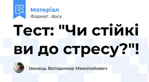 Тест: "Чи стійкі ви до стресу?"!