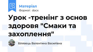 Урок -тренінг з основ здоровя "Смаки та захоплення"