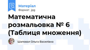 Математична розмальовка № 6 (Таблиця множення)