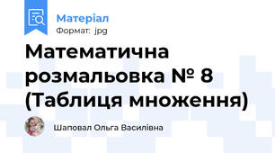 Математична розмальовка № 8 (Таблиця множення)