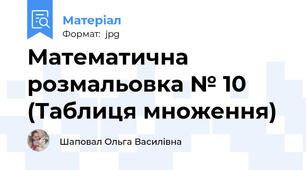 Математична розмальовка № 10 (Таблиця множення)