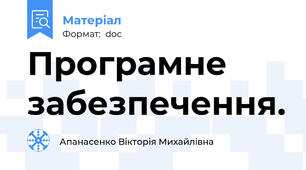 Програмне забезпечення.