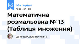 Математична розмальовка № 13 (Таблиця множення)