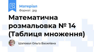Математична розмальовка № 14 (Таблиця множення)