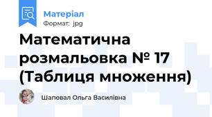 Математична розмальовка № 17 (Таблиця множення)