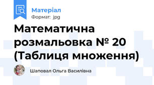 Математична розмальовка № 20 (Таблиця множення)