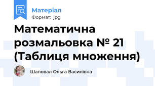 Математична розмальовка № 21 (Таблиця множення)