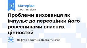 Проблеми вихованця як імпульс до переоцінки його ровесниками власних цінностей