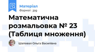 Математична розмальовка № 23 (Таблиця множення)