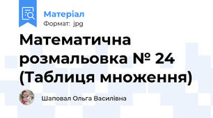 Математична розмальовка № 24 (Таблиця множення)