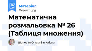 Математична розмальовка № 26 (Таблиця множення)