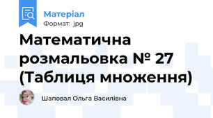 Математична розмальовка № 27 (Таблиця множення)