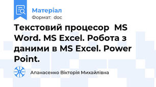 Текстовий процесор  MS Word. MS Excel. Робота з даними в MS Excel. Power Point.