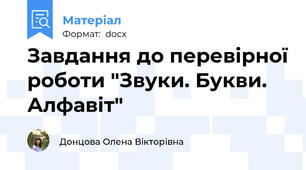 Завдання до перевірної роботи "Звуки. Букви. Алфавіт"