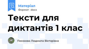 Тексти для диктантів 1 клас