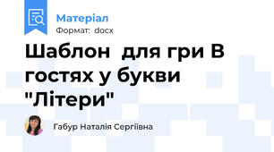 Шаблон  для гри В гостях у букви "Літери"