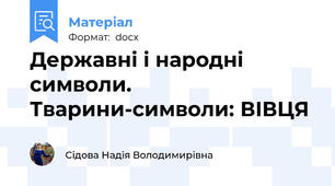 Державні і народні символи. Тварини-символи: ВІВЦЯ