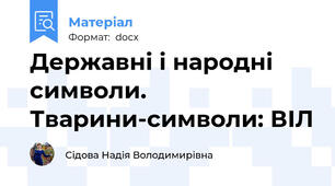 Державні і народні символи. Тварини-символи: ВІЛ