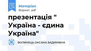 презентація " Україна - єдина Україна"