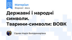Державні і народні символи. Тварини-символи: ВОВК