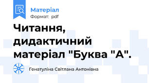 Читання, дидактичний матеріал "Буква "А".