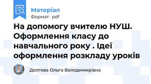 На допомогу вчителю НУШ. Оформлення класу до навчального року . Ідеї оформлення розкладу уроків