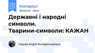 Державні і народні символи. Тварини-символи: КАЖАН