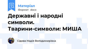 Державні і народні символи. Тварини-символи: МИША
