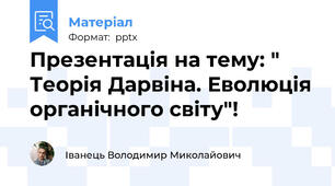 Презентація на тему: " Теорія Дарвіна. Еволюція органічного світу"!