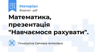 Математика, презентація "Навчаємося рахувати".