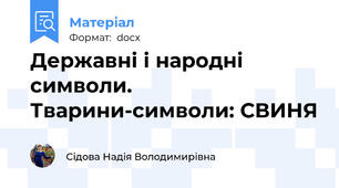 Державні і народні символи. Тварини-символи: СВИНЯ