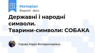 Державні і народні символи. Тварини-символи: СОБАКА