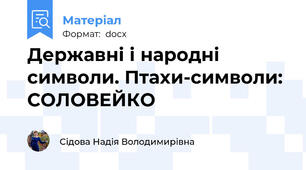 Державні і народні символи. Птахи-символи: СОЛОВЕЙКО