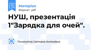 НУШ, презентація 1"Зарядка для очей".