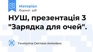 НУШ, презентація 3 "Зарядка для очей".
