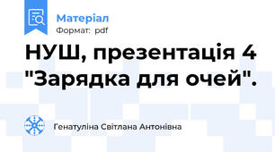 НУШ, презентація 4 "Зарядка для очей".