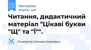 Читання, дидактичний матеріал "Цікаві букви "Щ" та "Ї"".