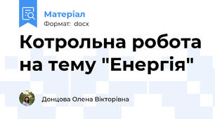Котрольна робота на тему "Енергія"