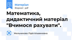 Математика, дидактичний матеріал "Вчимося рахувати".