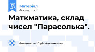 Маткматика, склад чисел "Парасолька".