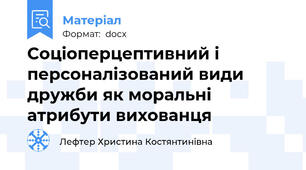 Соціоперцептивний і персоналізований види дружби як моральні атрибути вихованця