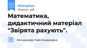 Математика, дидактичний матеріал "Звірята рахують".
