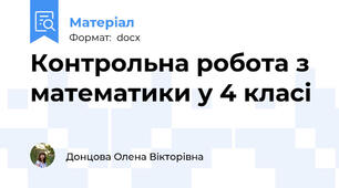 Контрольна робота з математики у 4 класі