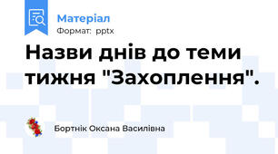 Назви днів до теми тижня "Захоплення".