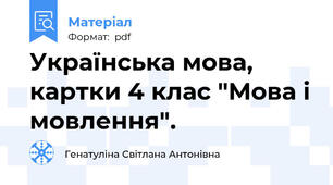 Українська мова, картки 4 клас "Мова і мовлення".