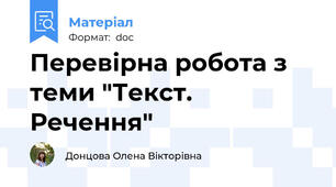 Перевірна робота з теми "Текст. Речення"