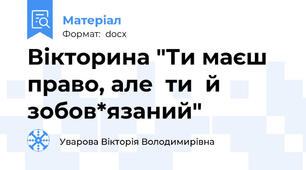 Вікторина "Ти маєш право, але  ти  й зобов*язаний"