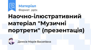 Наочно-ілюстративний матеріал "Музичні портрети" (презентація)