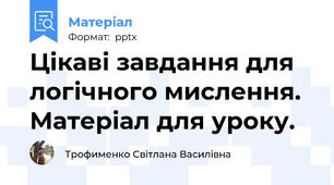 Цікаві завдання для логічного мислення. Матеріал для уроку.