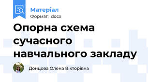 Опорна схема сучасного навчального закладу